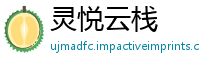 灵悦云栈
